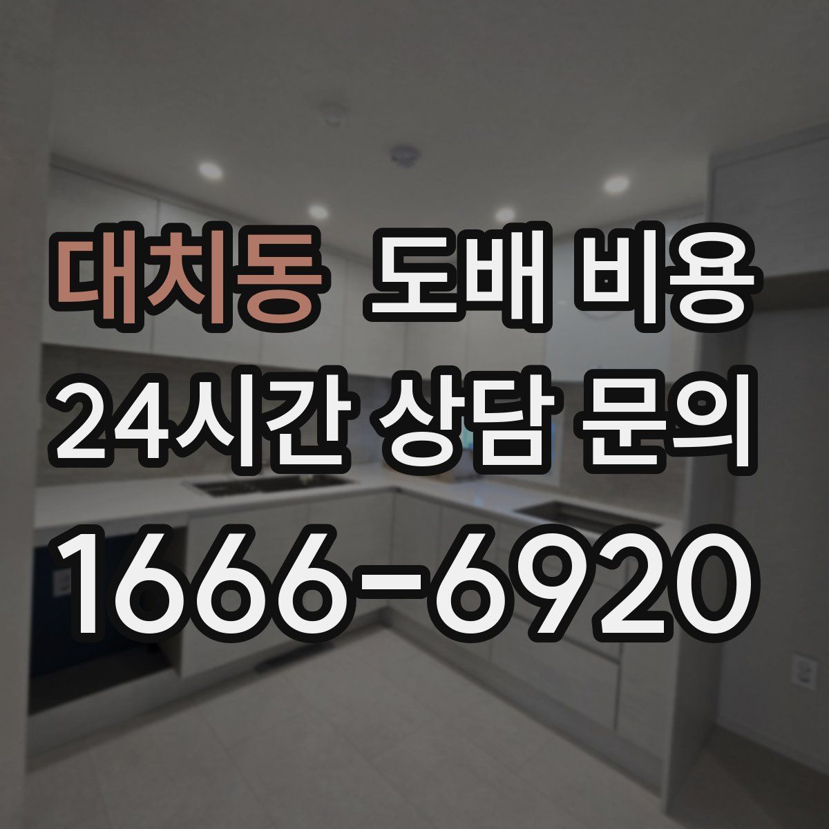 대치동 도배 비용