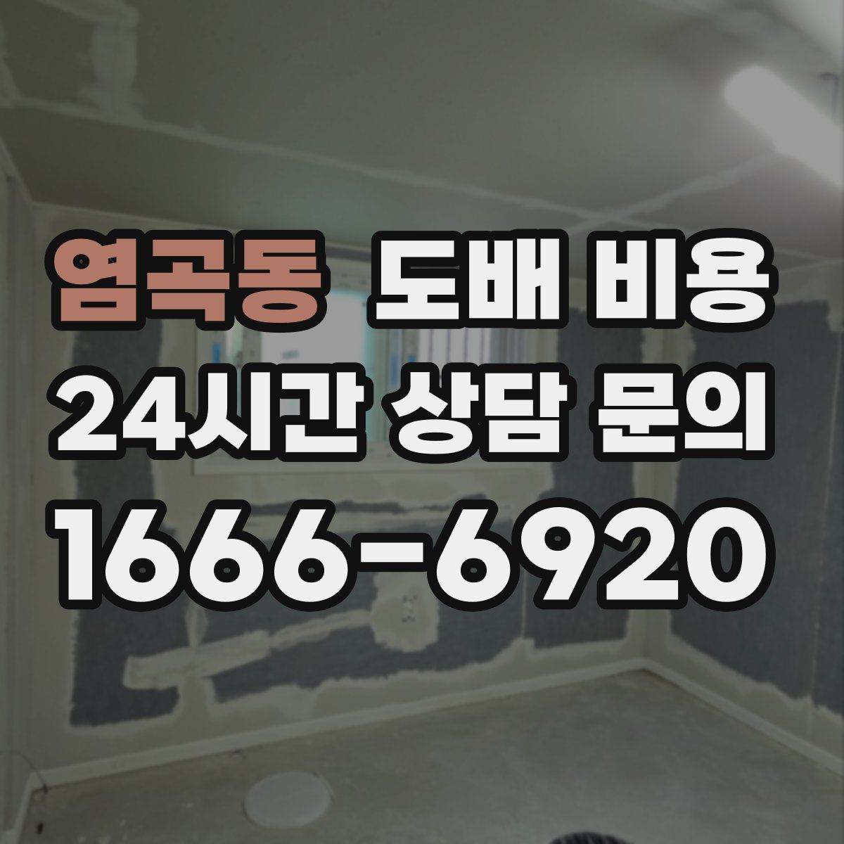 염곡동 도배 비용