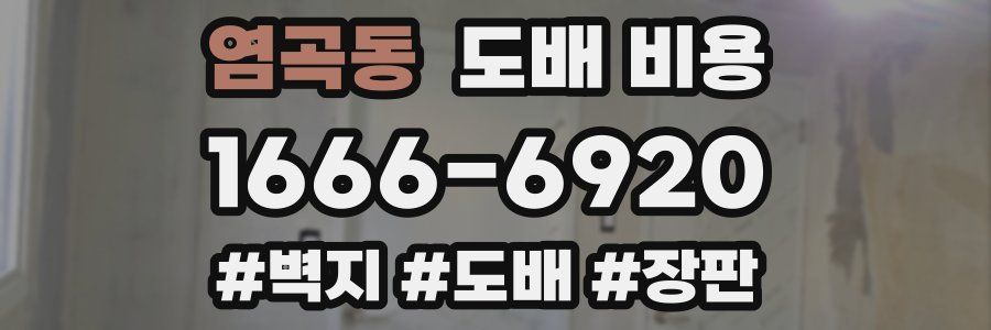 염곡동 도배 비용