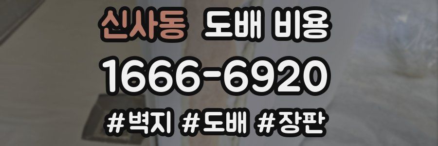 신사동 도배 비용