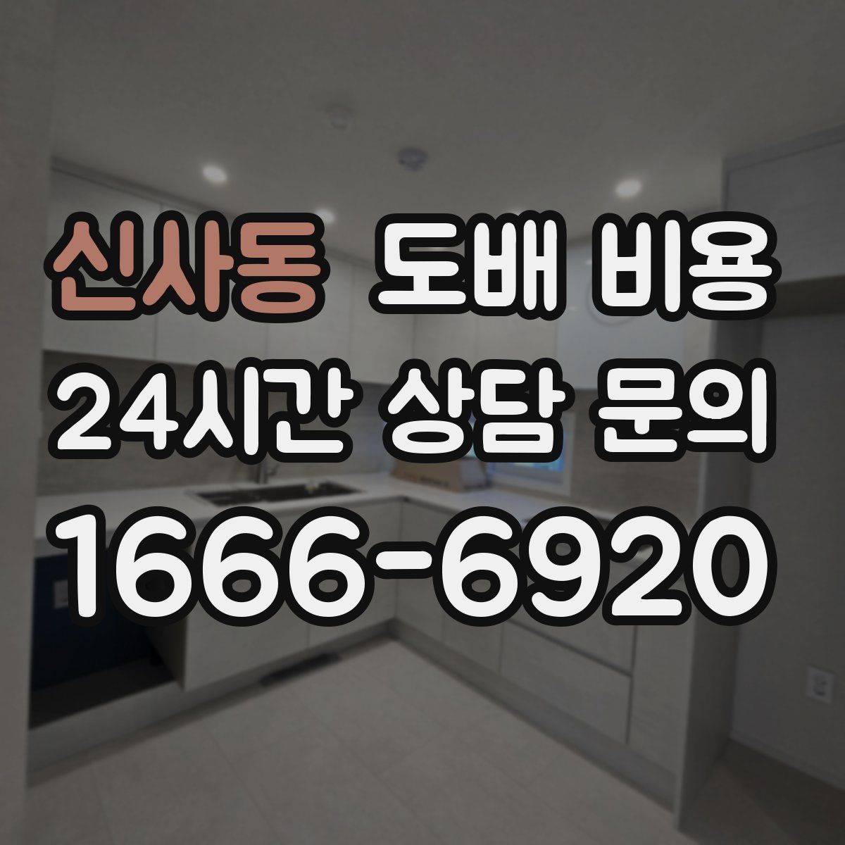 신사동 도배 비용