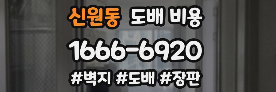 신원동 도배 비용