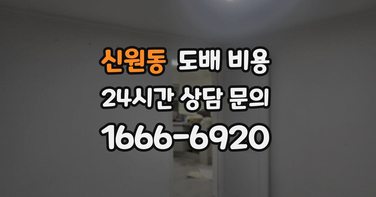 신원동 도배 비용