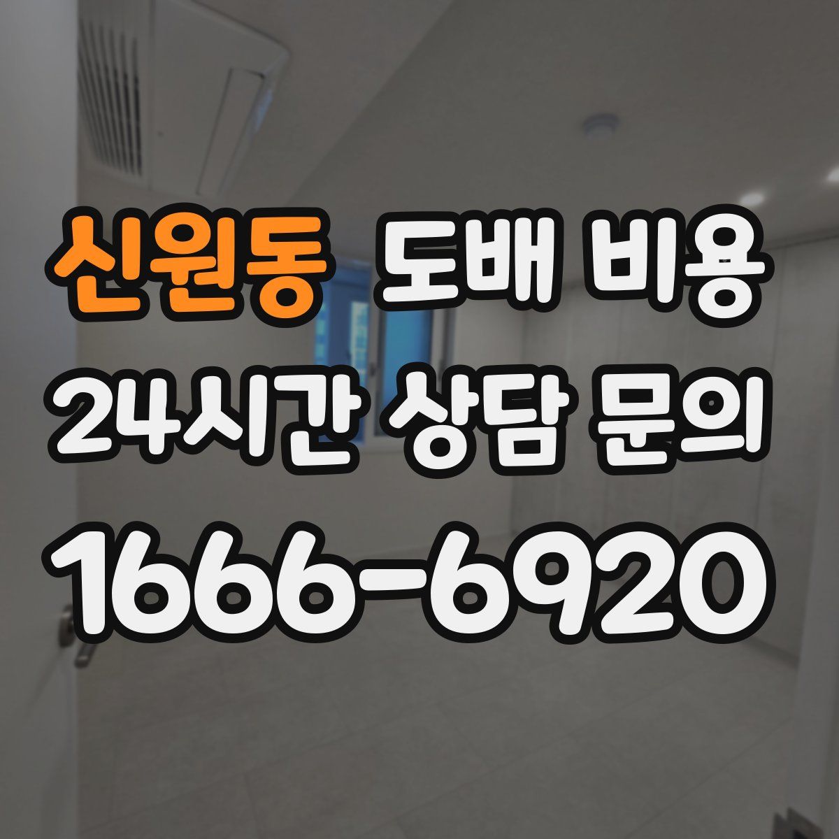 신원동 도배 비용