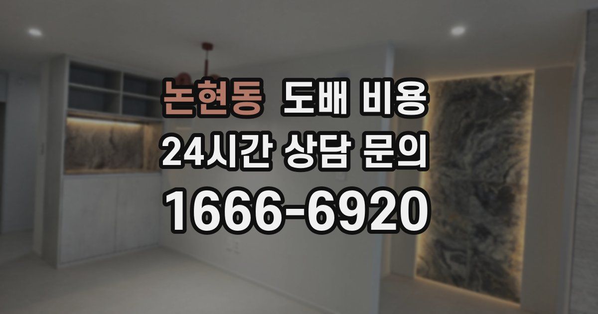 논현동 도배 비용