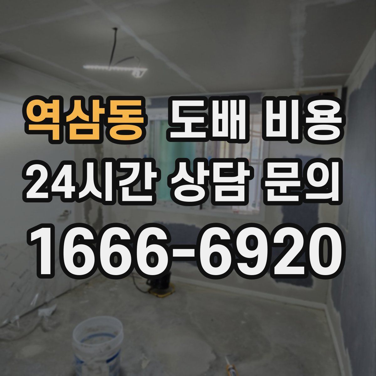 역삼동 도배 비용