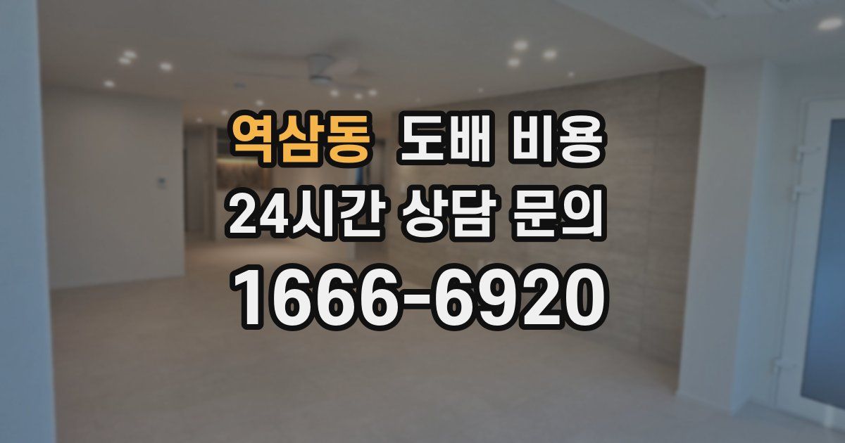 역삼동 도배 비용