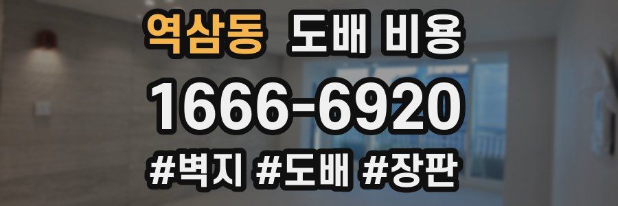 역삼동 도배 비용