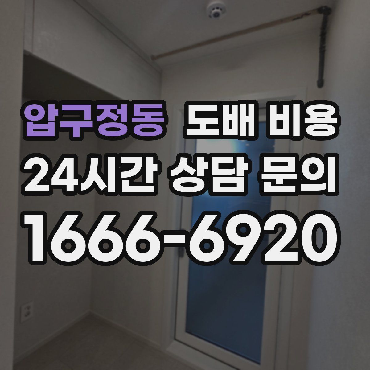 압구정동 도배 비용