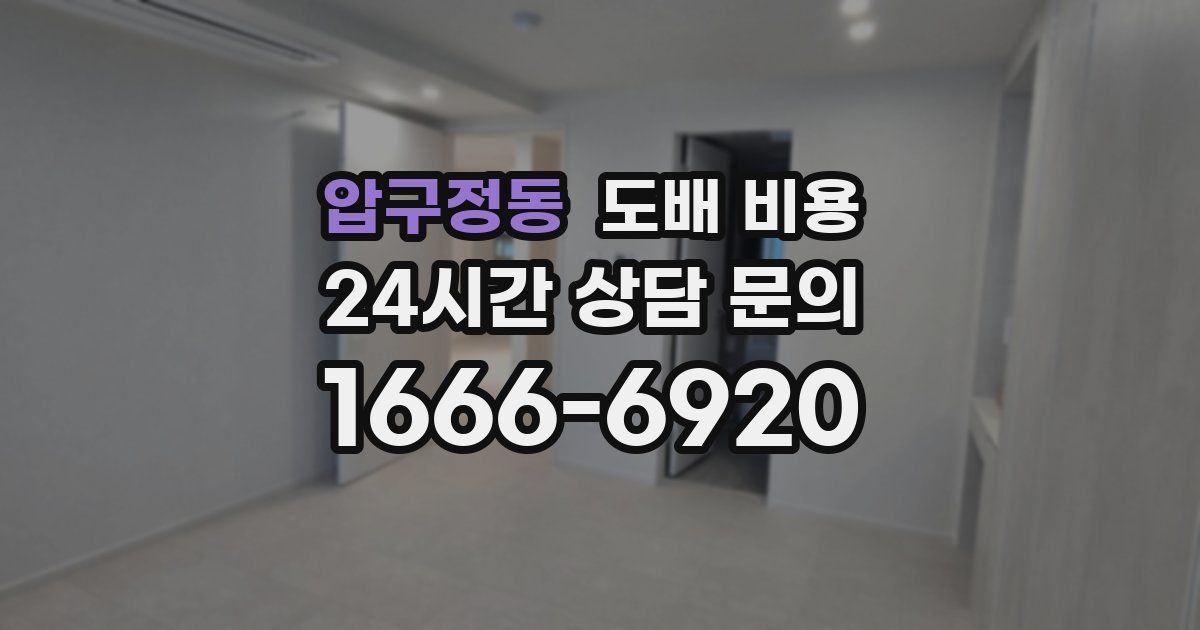 압구정동 도배 비용