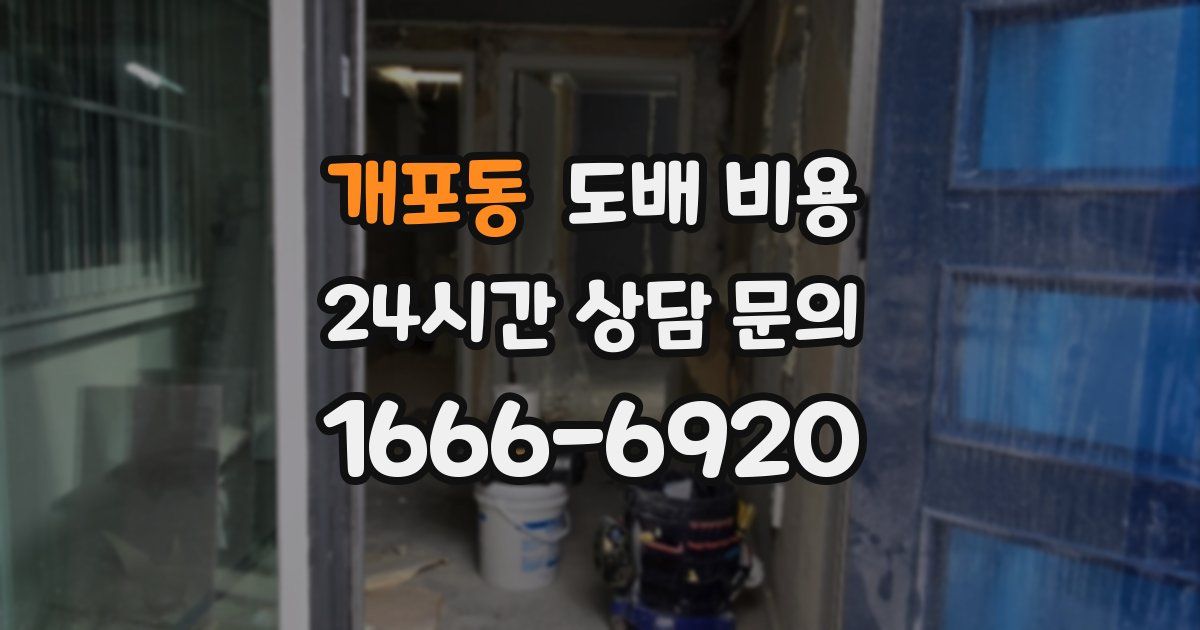 개포동 도배 비용
