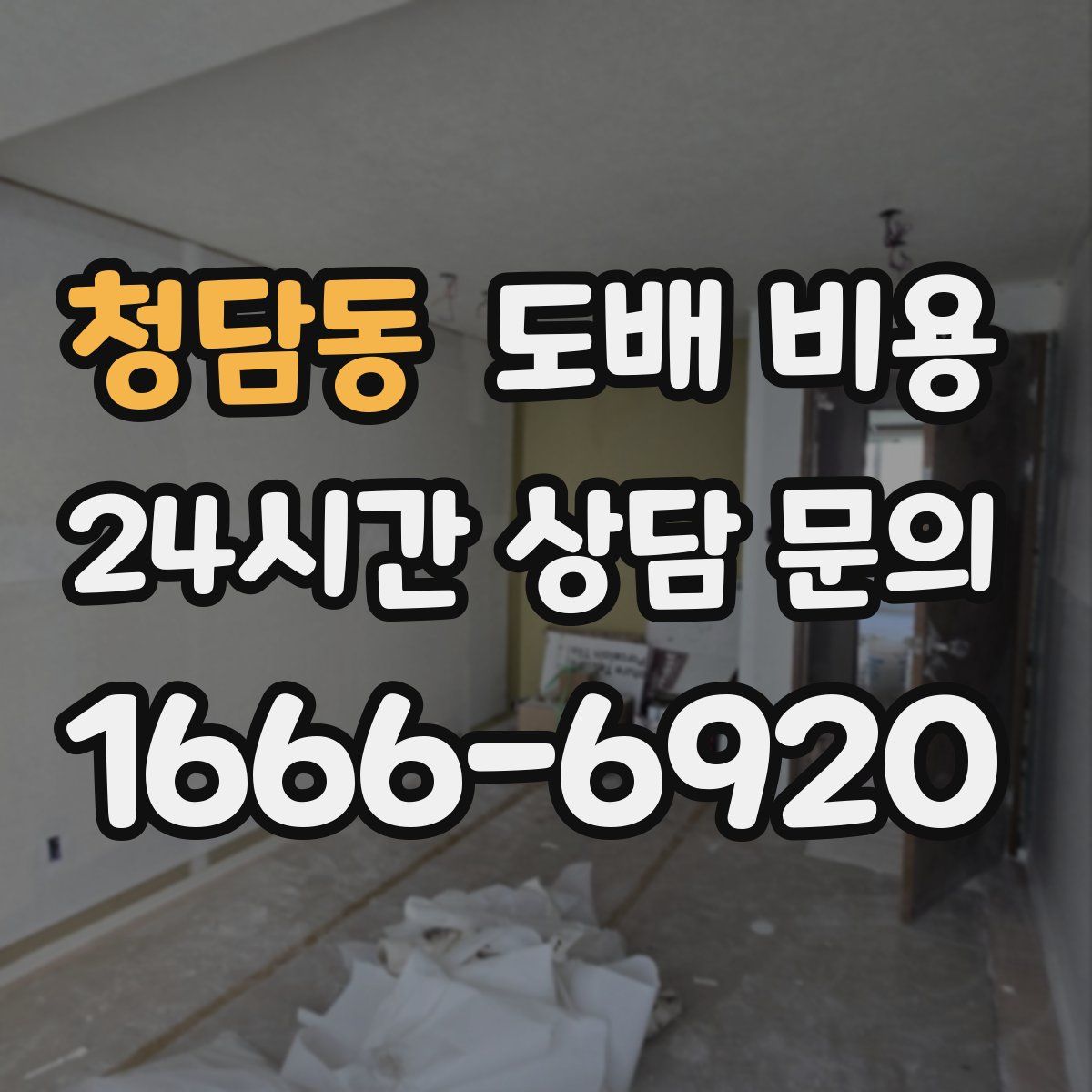 청담동 도배 비용