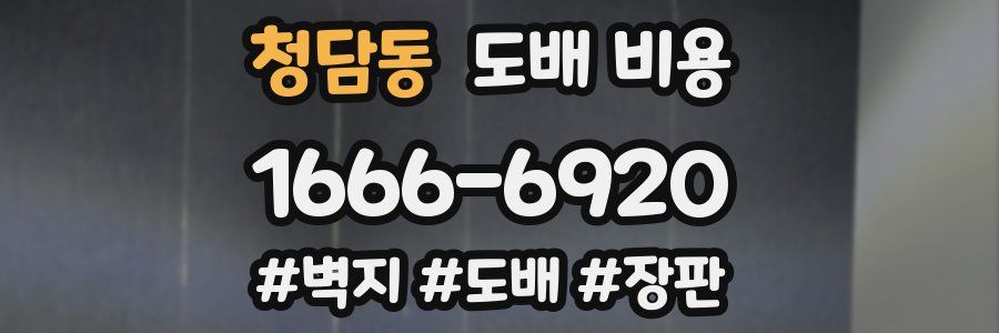 청담동 도배 비용