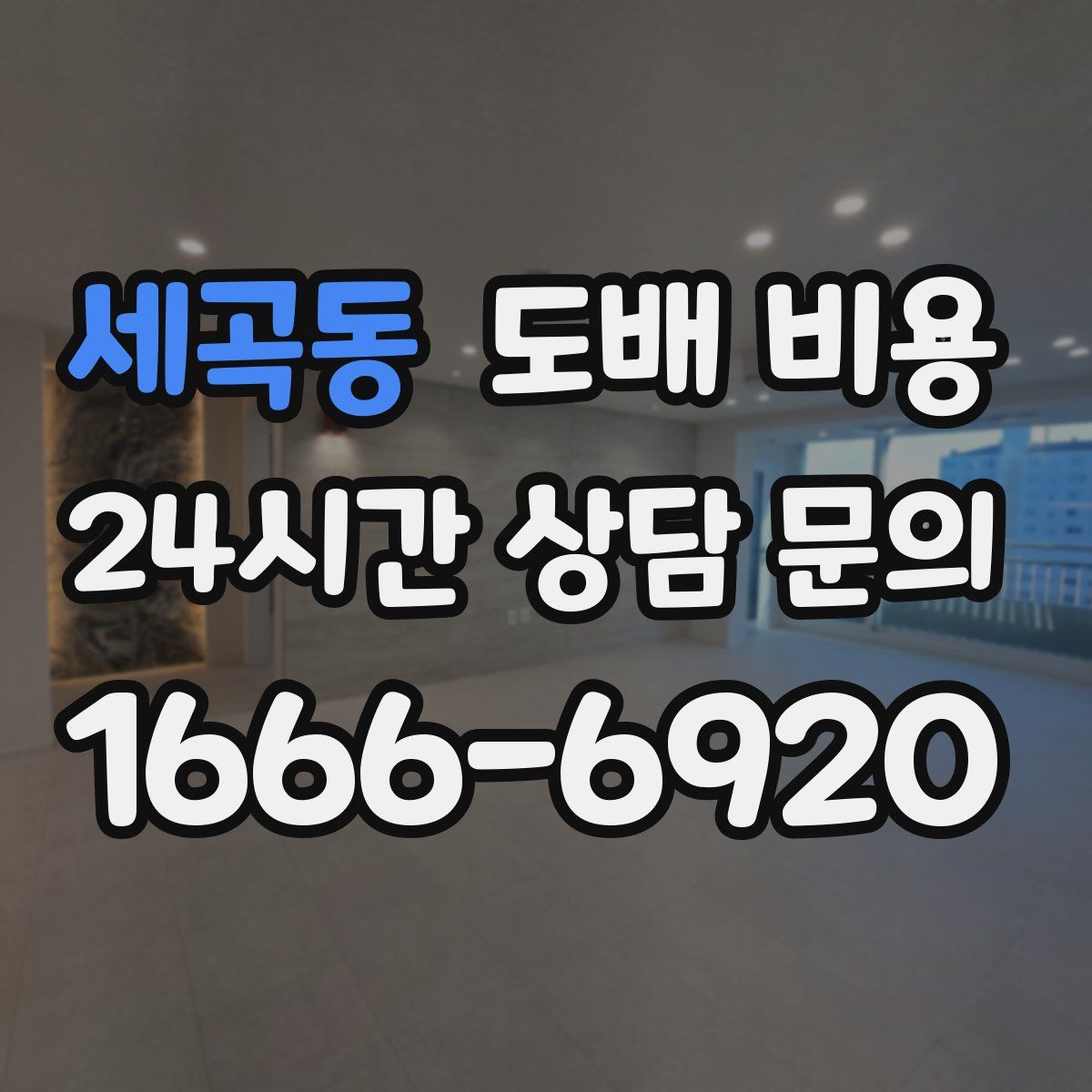 세곡동 도배 비용