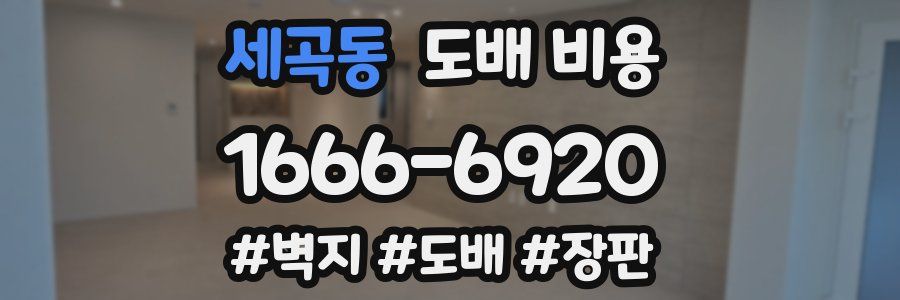 세곡동 도배 비용