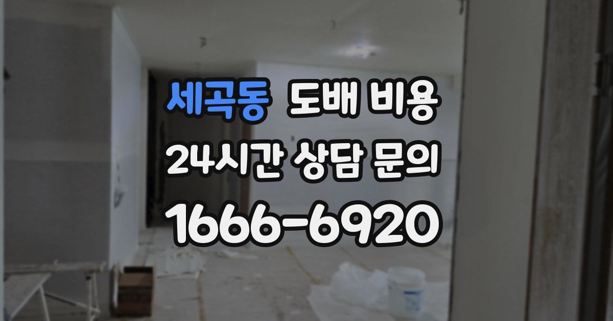 세곡동 도배 비용