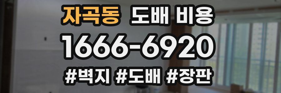 자곡동 도배 비용