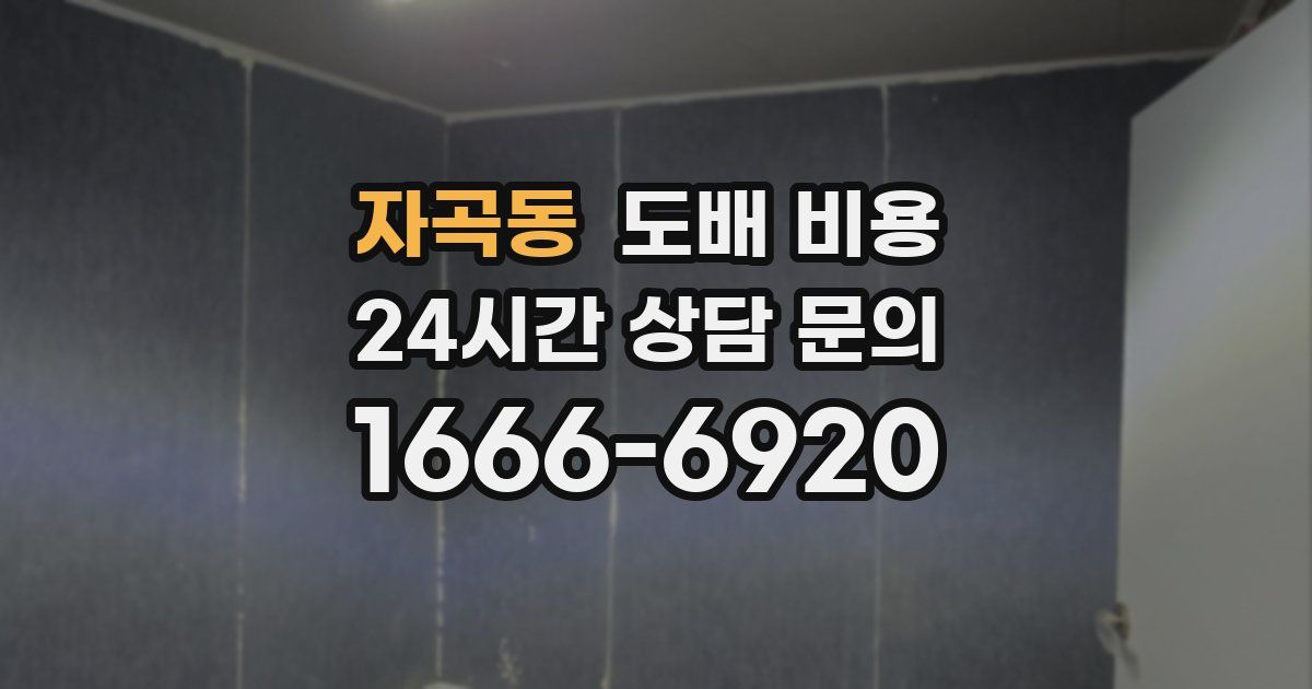 자곡동 도배 비용