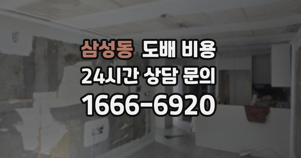 삼성동 도배 비용