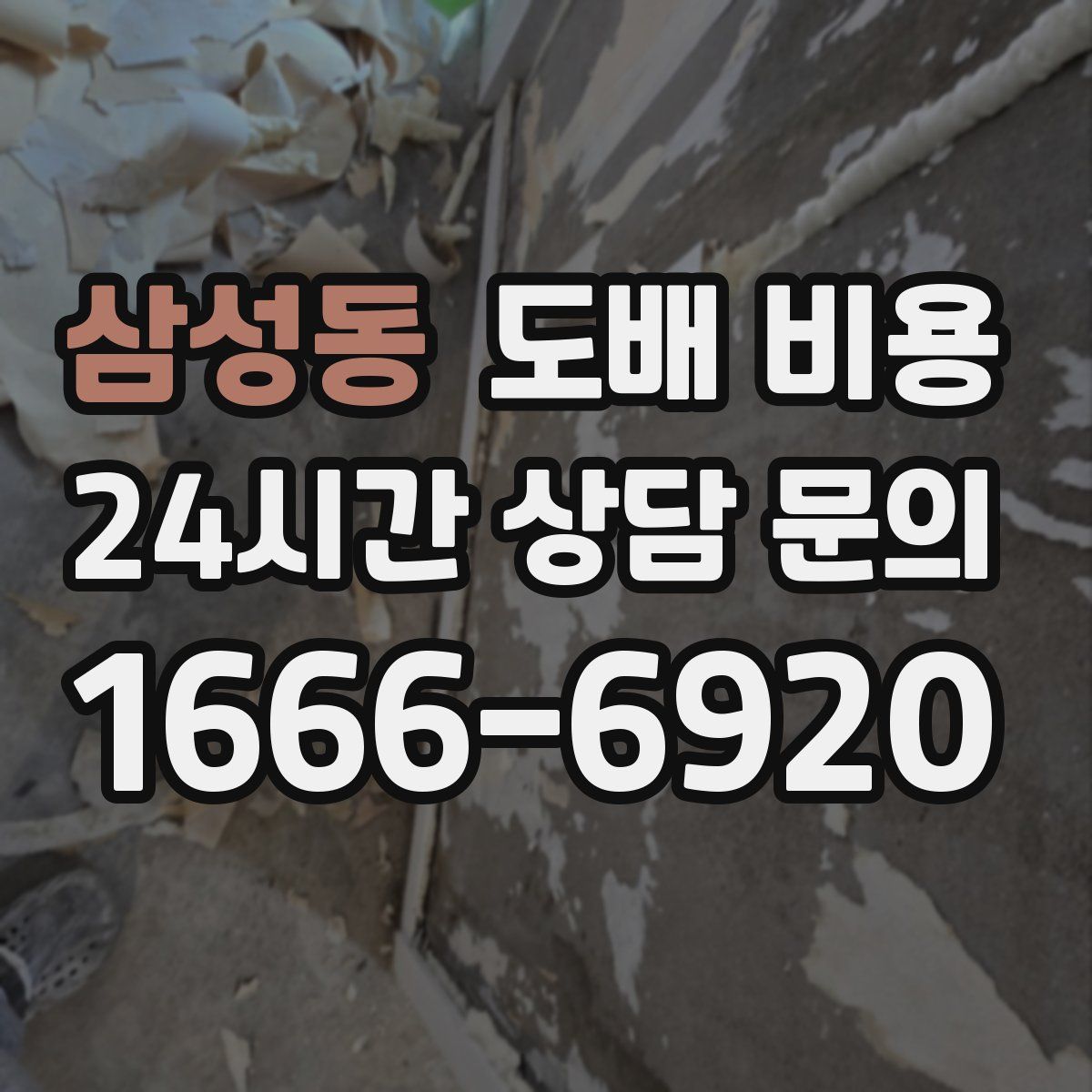 삼성동 도배 비용