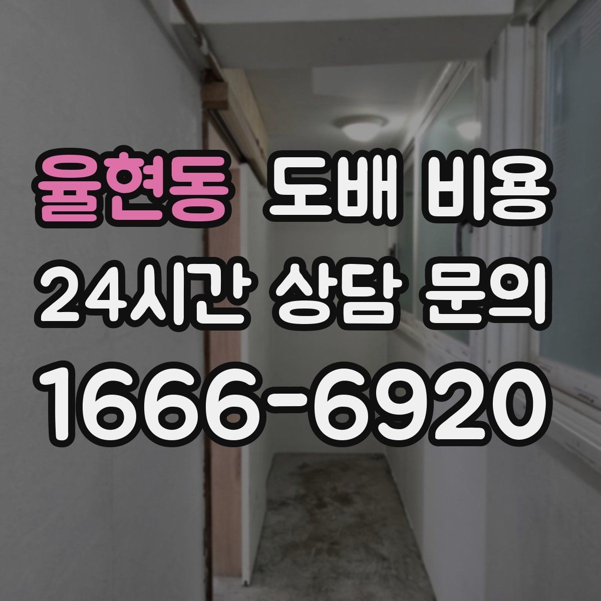 율현동 도배 비용 확인 후 비교해야 할 항목