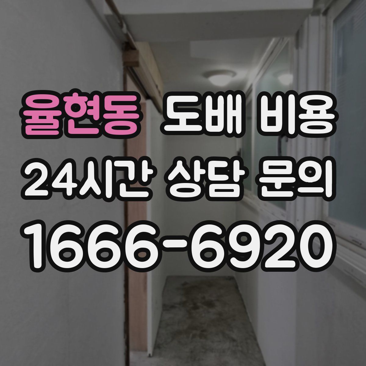 율현동 도배 비용