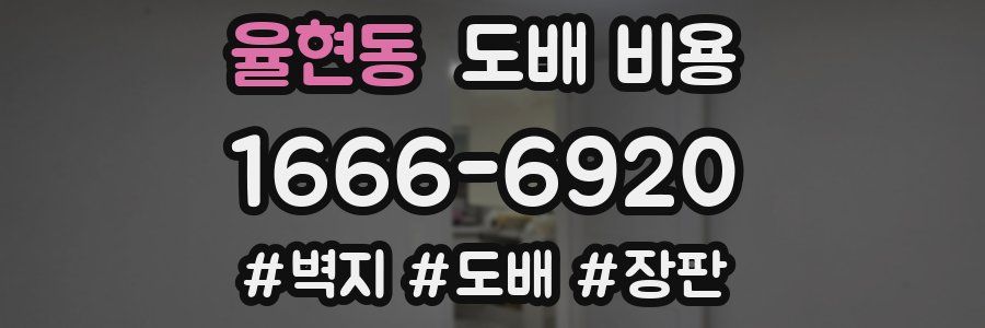 율현동 도배 비용