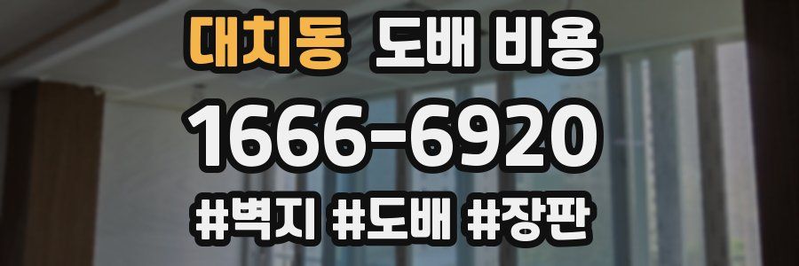 대치동 도배 비용