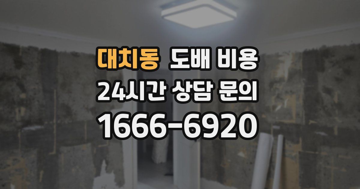 대치동 도배 비용