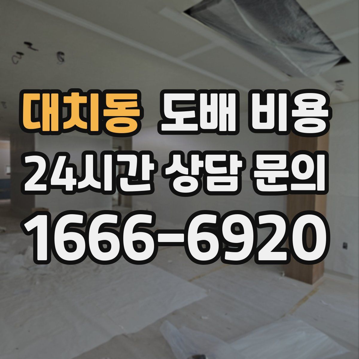 대치동 도배 비용