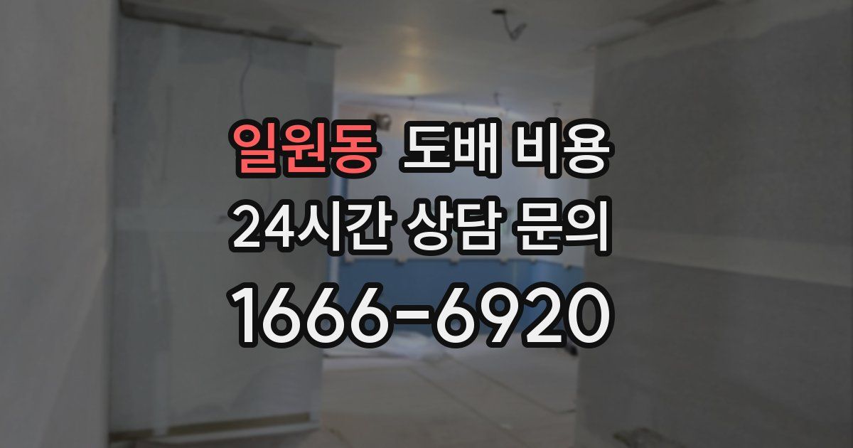 일원동 도배 비용