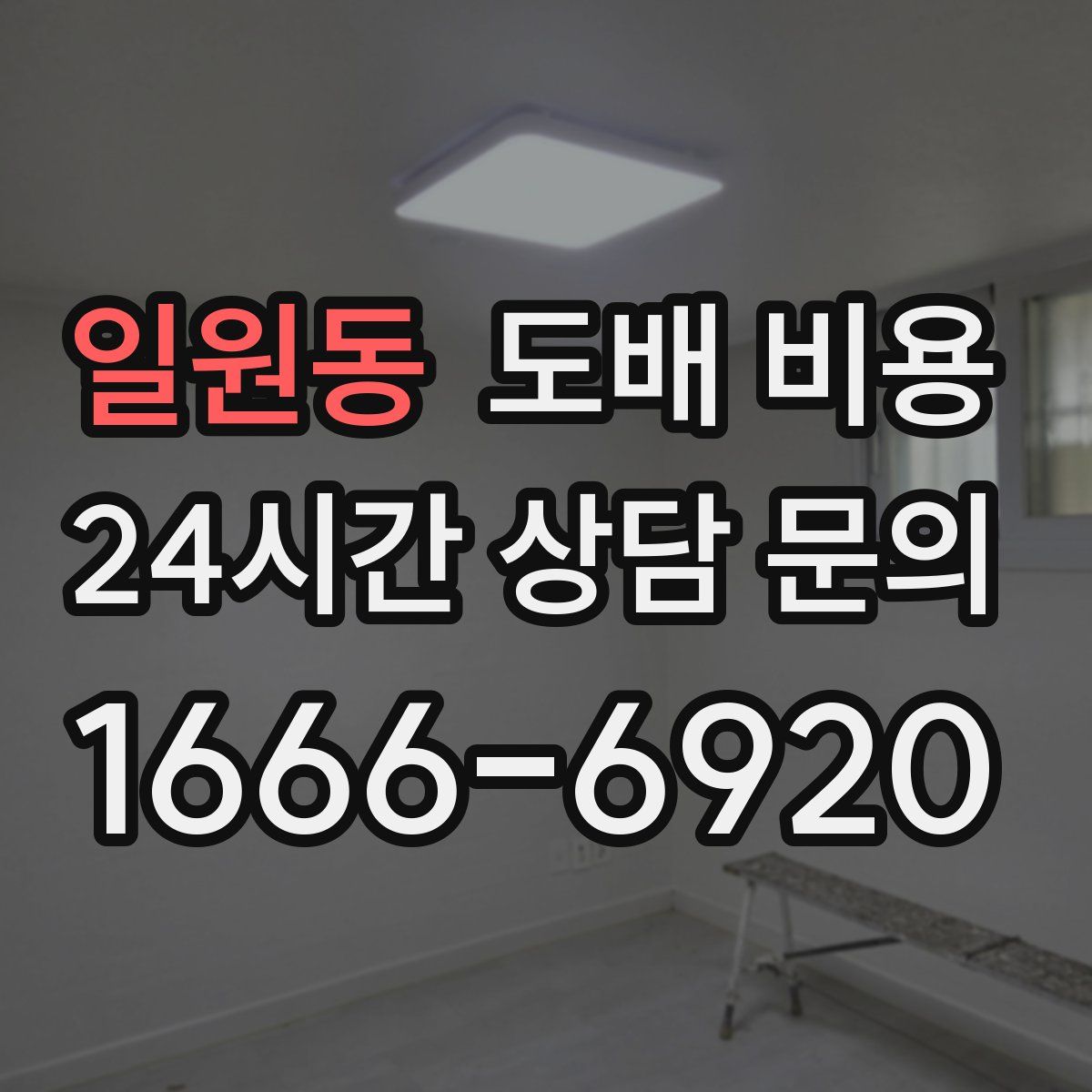 일원동 도배 비용