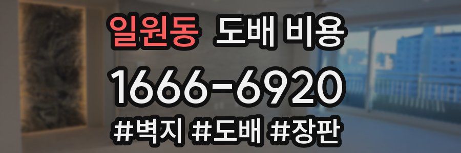 일원동 도배 비용