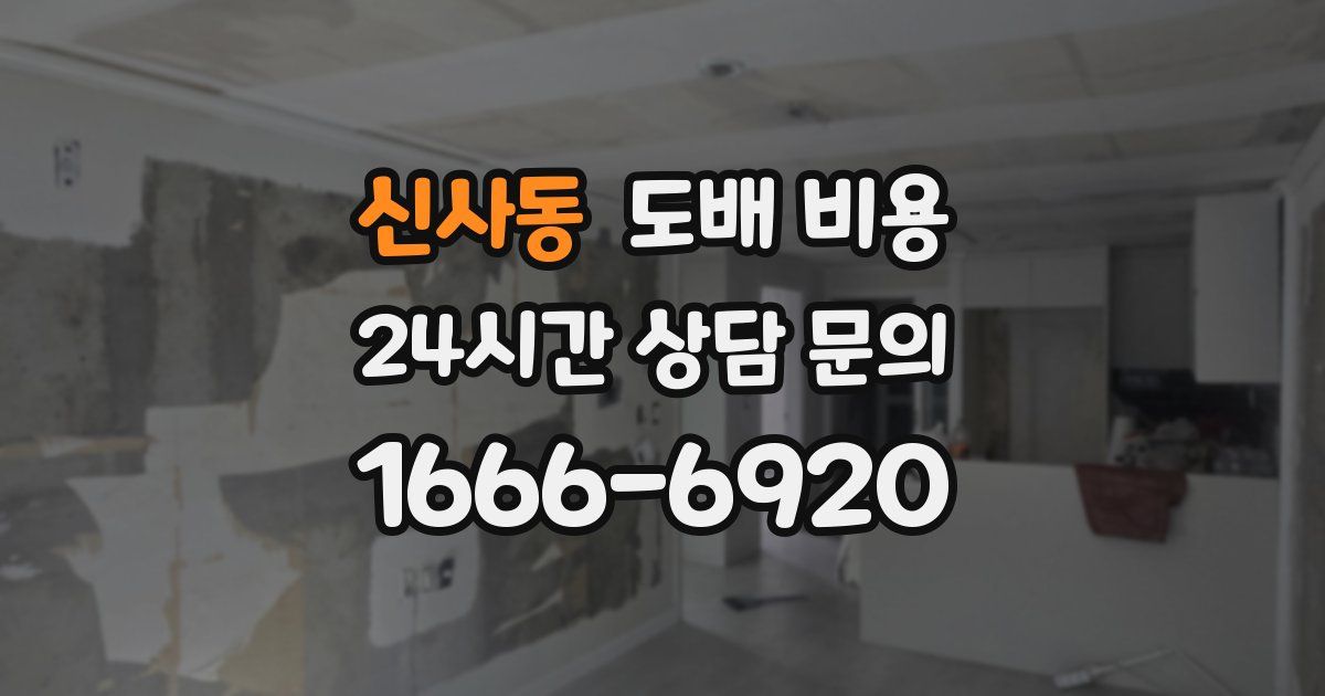신사동 도배 비용