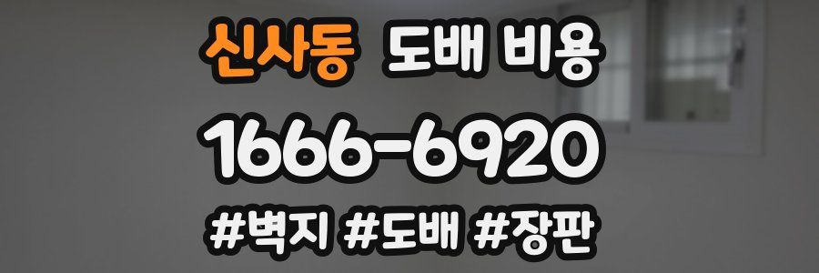 신사동 도배 비용