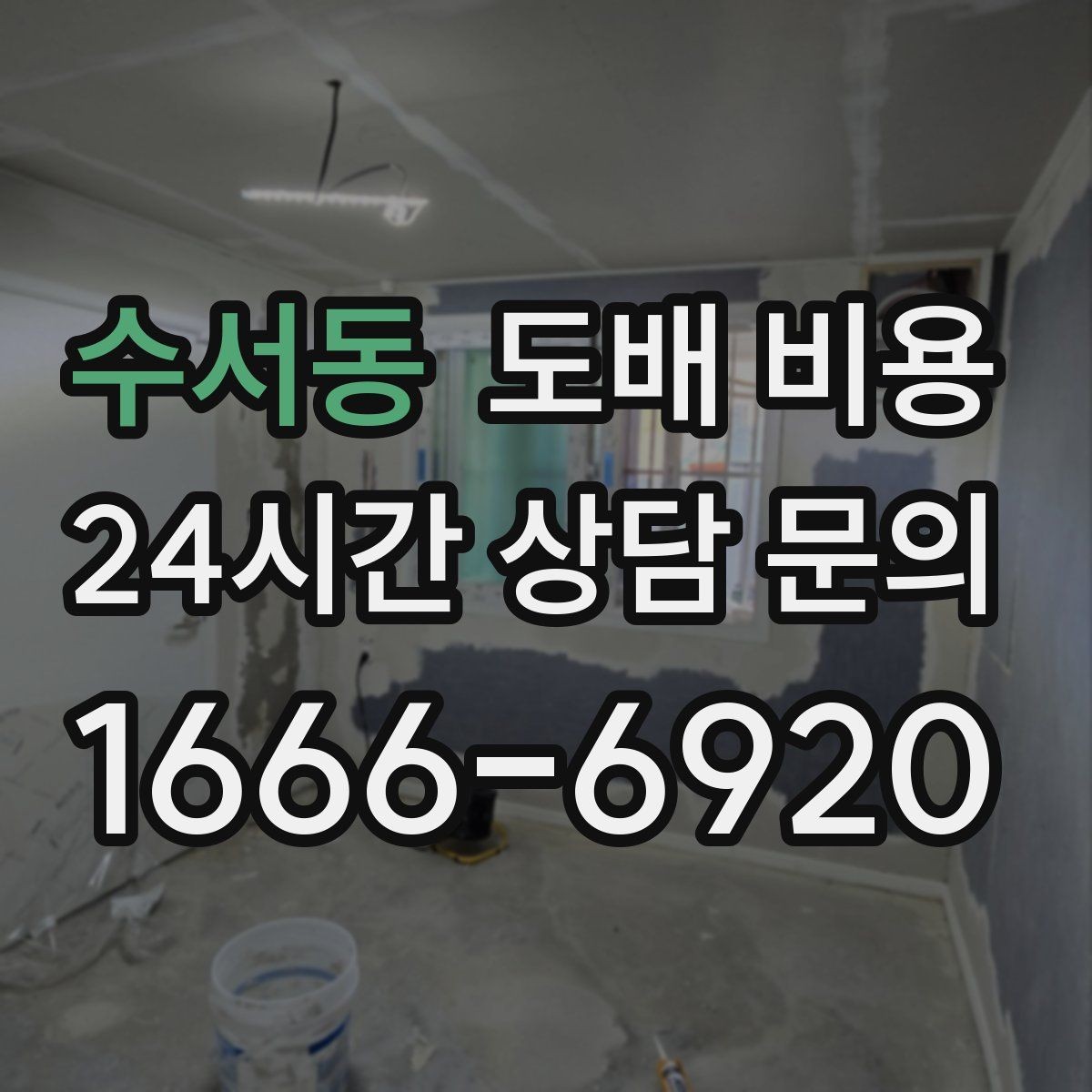 수서동 도배 비용 상담 후 결정하기 전 비교할 것