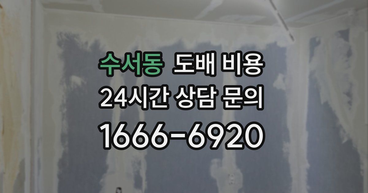 수서동 도배 비용