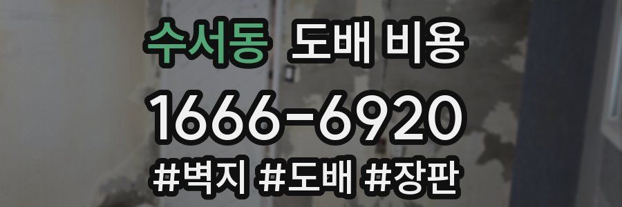 수서동 도배 비용
