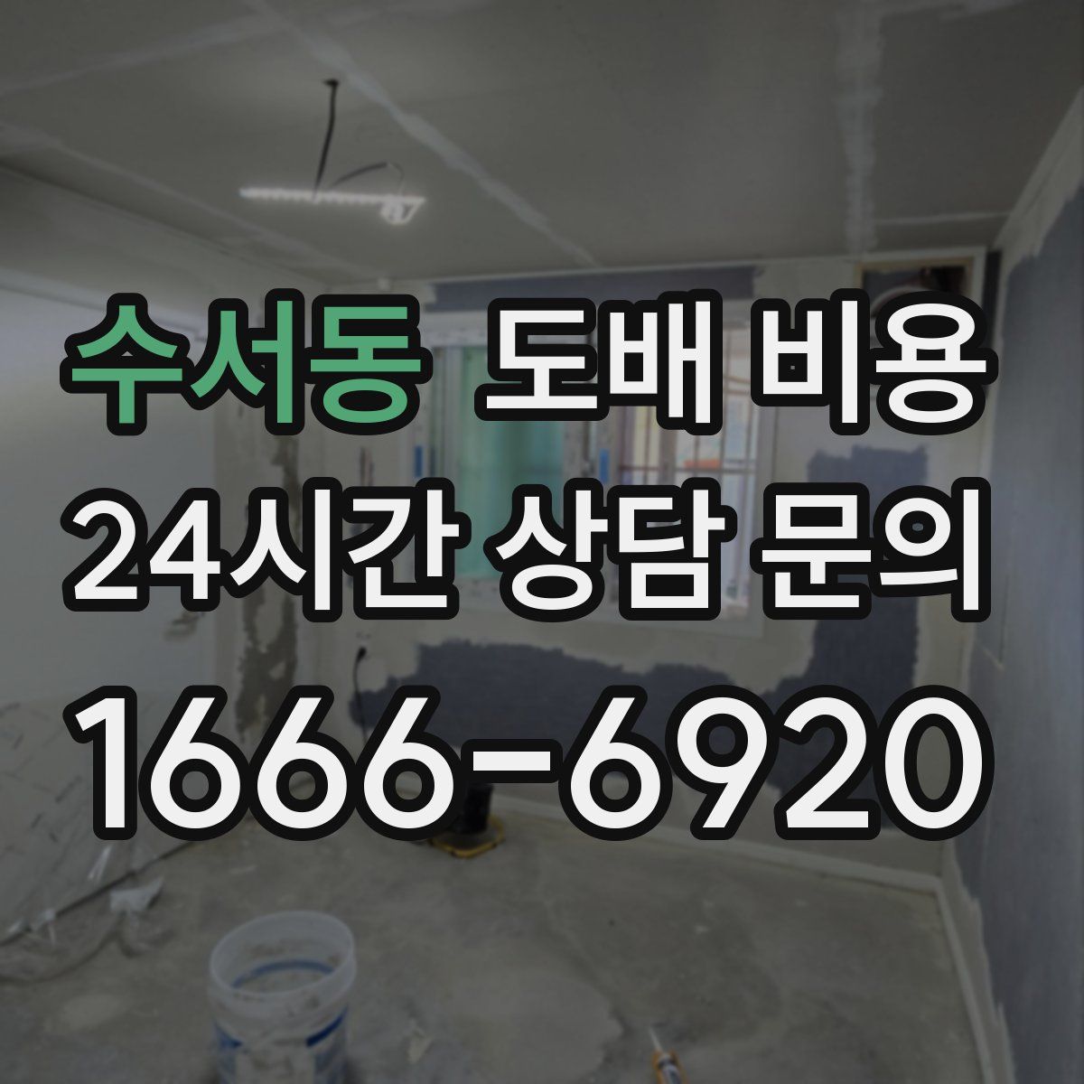 수서동 도배 비용