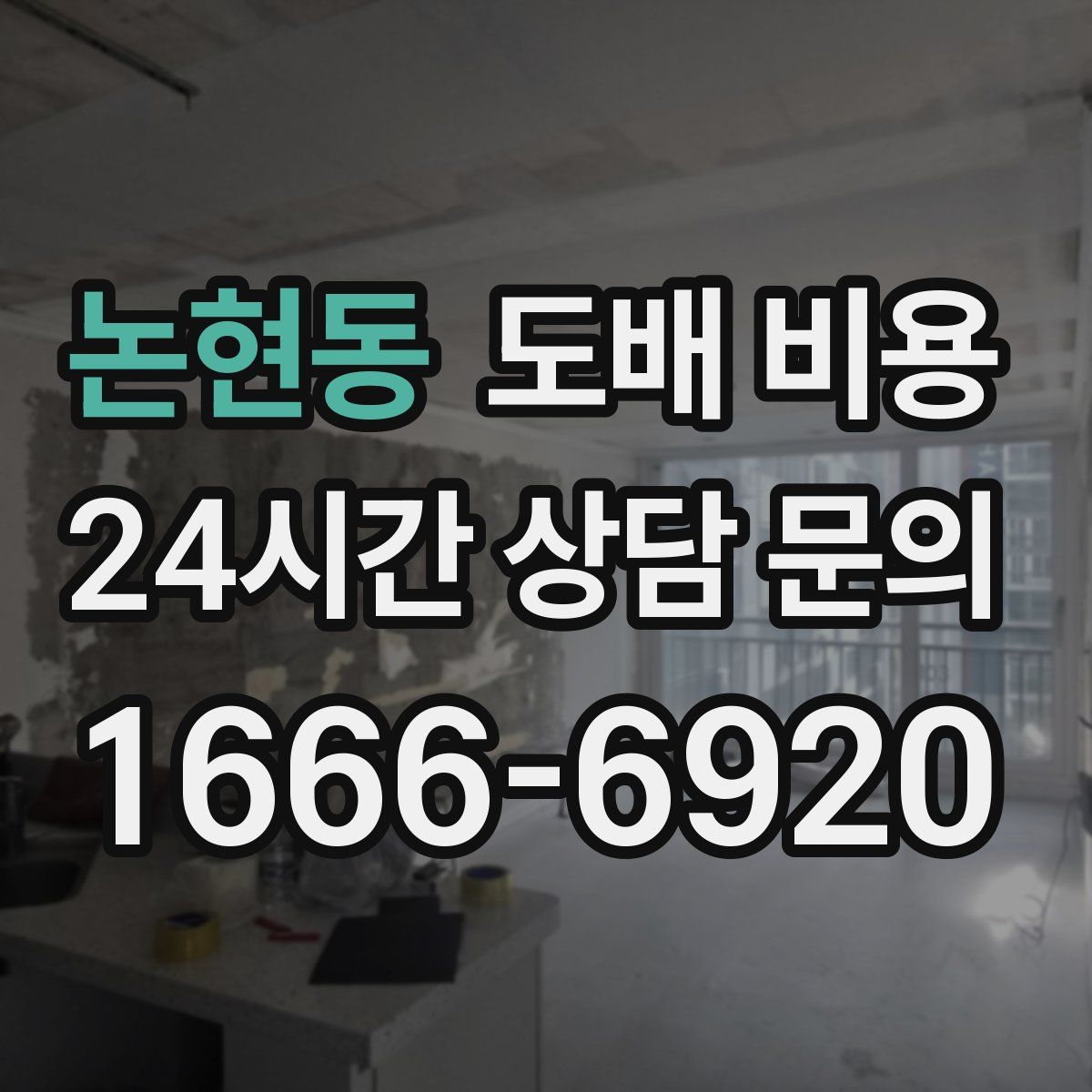 논현동 도배 비용