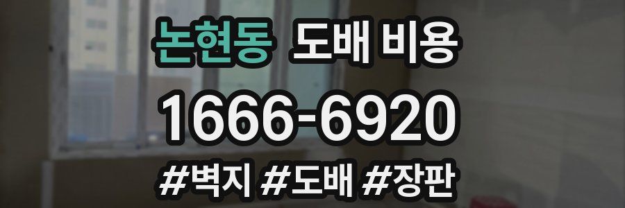 논현동 도배 비용