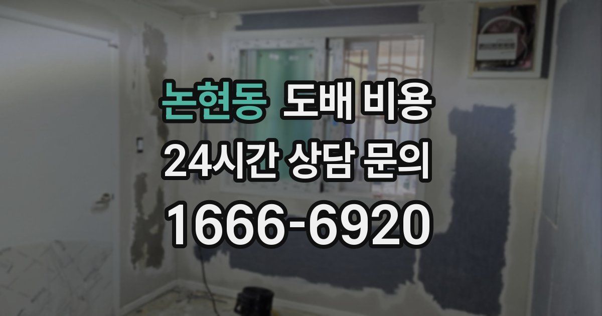 논현동 도배 비용