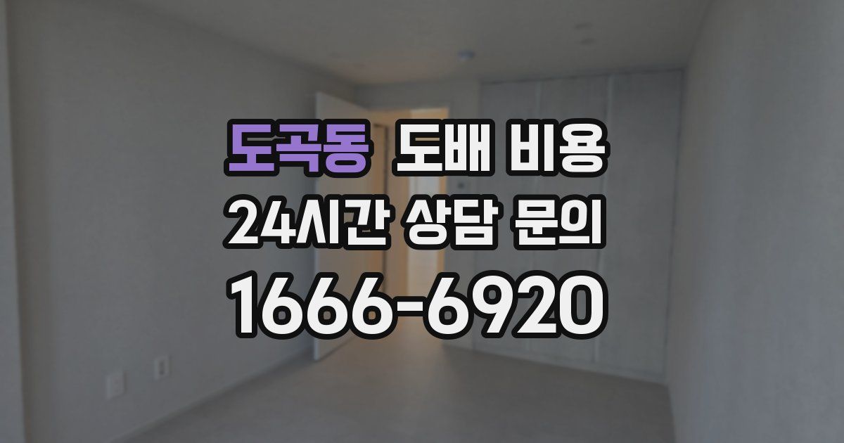 도곡동 도배 비용