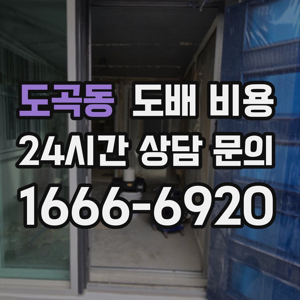 도곡동 도배 비용