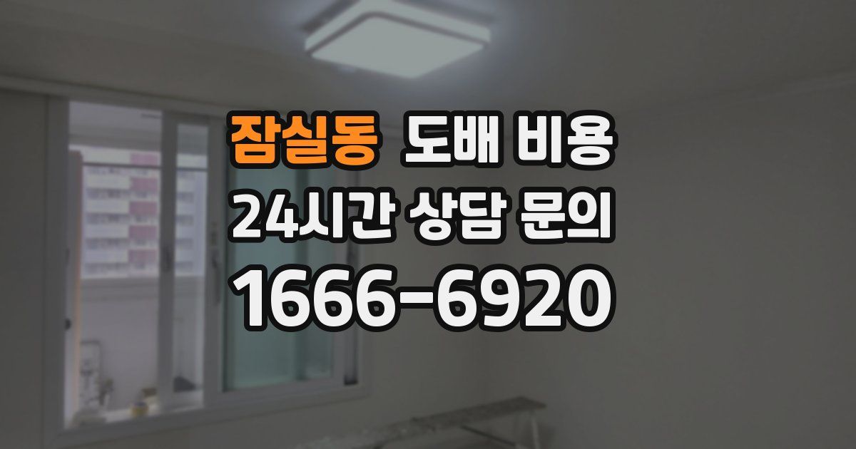 잠실동 도배 비용