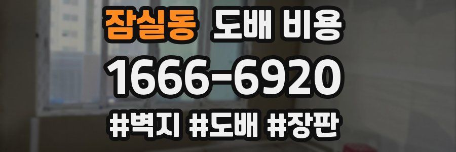 잠실동 도배 비용