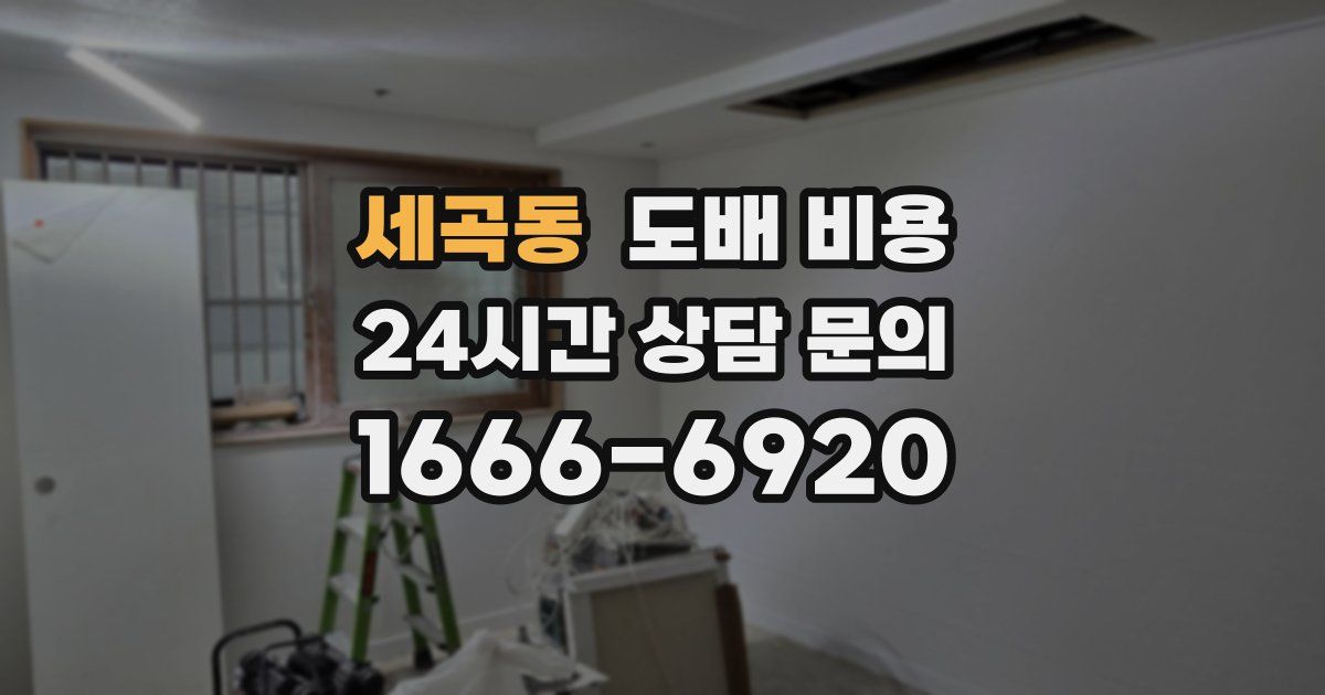 세곡동 도배 비용
