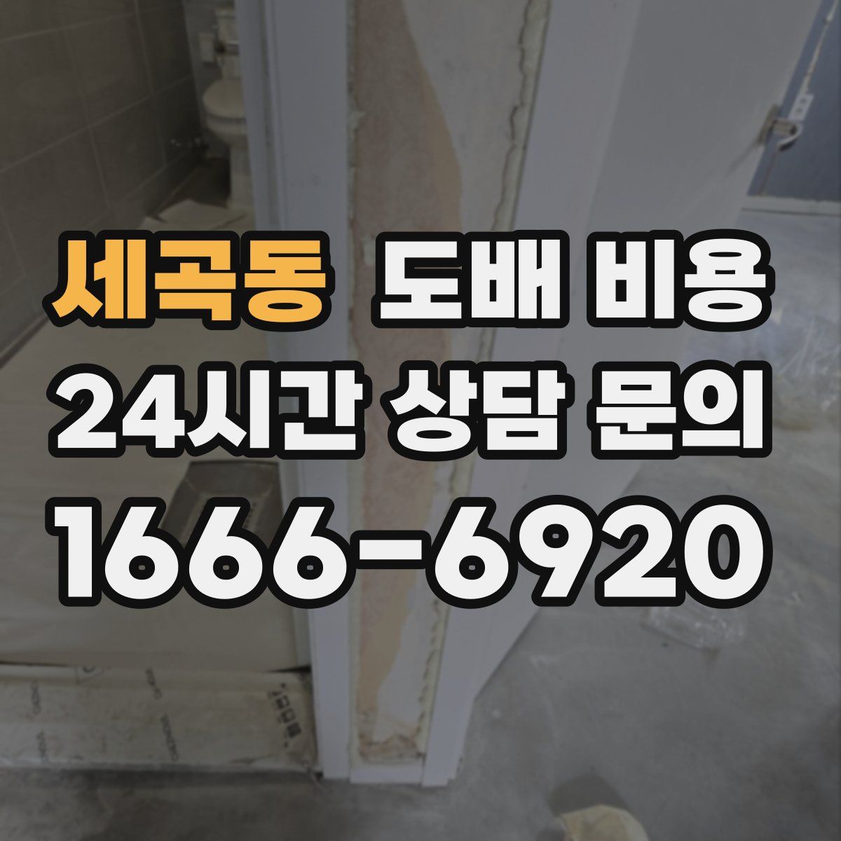 세곡동 도배 비용