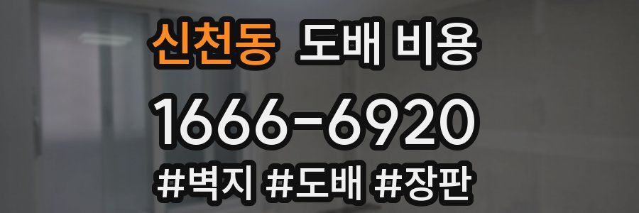 신천동 도배 비용