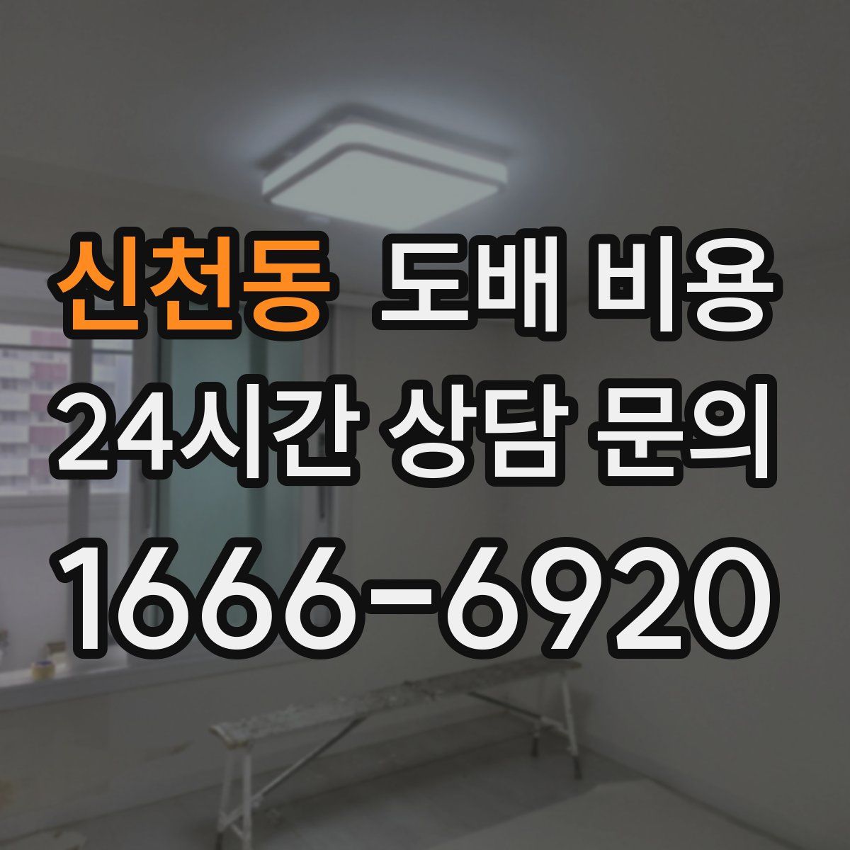 신천동 도배 비용